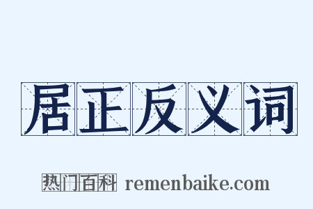 居正反义词是什么意思的图片